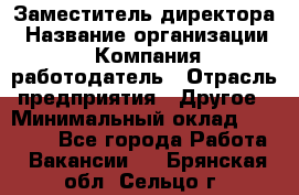 Заместитель директора › Название организации ­ Компания-работодатель › Отрасль предприятия ­ Другое › Минимальный оклад ­ 25 000 - Все города Работа » Вакансии   . Брянская обл.,Сельцо г.